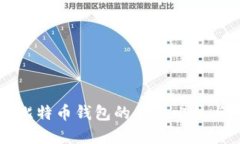 以太坊与比特币钱包的全