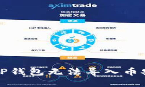 解决电脑TP钱包无法导入币安链的问题