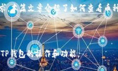    TP钱包如何查看兑换的币