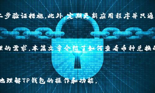    TP钱包如何查看兑换的币安交易记录  / 
 guanjianci  TP钱包, 兑换, 币安, 加密货币  /guanjianci 

## 内容主体大纲

1. **引言**
   - 钱包的基本概念
   - TP钱包简介
   - 了解币种兑换的重要性

2. **什么是TP钱包**
   - TP钱包的功能
   - 支持的加密货币种类
   - 用户界面简析

3. **如何进行币种兑换**
   - 创建与设置钱包
   - 选择币种
   - 确认兑换

4. **查看兑换的币**
   - 兑换的记录在哪里查看
   - 交易历史的界面介绍
   - 如何筛选和查询特定的交易

5. **时常遇到的问题**
   - 交易未完成的原因
   - 交易记录丢失的解决方案

6. **安全性与隐私保护**
   - TP钱包的安全措施
   - 用户的隐私如何被保护

7. **常见问题解答（FAQ）**
   - 如何找回丢失的交易记录？
   - 兑换失败怎么办？
   - 如何保证我的信息安全？

8. **总结**
   - TP钱包的优势总结
   - 使用提示与未来展望

---

## 详细内容

### 引言

在数字货币快速发展的时代，钱包成为用户管理和交易加密资产的工具。而TP钱包（Trust Wallet）因其便捷性和多样性受到广泛欢迎。本篇文章将详细介绍如何在TP钱包中查看币种的兑换记录，并提供实用的使用建议和解决方案。

### 什么是TP钱包

TP钱包是一款多功能的加密货币钱包，支持包括比特币、以太坊及其ERC-20代币在内的多种主流数字货币。用户可以通过TP钱包进行资产管理、币种兑换、参与去中心化交易等。在用户友好的界面下，TP钱包为投资者提供了简单且安全的操作体验。

TP钱包还具有去中心化的特点，这意味着用户的私钥始终由自己掌管，不会被第三方获取，进一步增强了用户的资金安全。

### 如何进行币种兑换

在TP钱包里进行币种兑换的操作相对简单。首先，用户需要在智能手机上下载并安装TP钱包应用，然后进行注册和设置。接下来，用户可以浏览当前可用的币种，并选择自己希望兑换的类型。

当用户选择所需的币种后，系统会显示兑换比例及手续费。在确认无误后，用户只需一键确认，系统即可自动完成兑换操作。用户的资产将会在几分钟内反映在钱包内。

### 查看兑换的币

完成币种兑换后，用户可能需要查看兑换的记录和余额。用户只需打开TP钱包应用，点击“交易记录”选项，便可看到详细的交易历史。在这里，用户可以找到每一笔交易的时间、金额及交易状态。

对交易记录进行筛选是非常重要的，如果用户希望查看特定的币种或特定的时间段的交易，可以使用应用内的筛选功能以便快速找到所需信息。

### 时常遇到的问题

在进行币种兑换或查看记录时，用户可能会面临一些常见问题。例如，交易未完成的情况。此时，用户应该检查网络连接是否稳定，或是交易是否在区块链上被确认。

此外，交易记录丢失的情况也时有发生。若用户遇到此类问题，可以尝试清除应用缓存或联系官方客服获取帮助。正确操作可以有效避免此类困扰。

### 安全性与隐私保护

TP钱包在安全性与用户隐私方面做到了极致保障。用户在钱包中注册时，需要创建强密码并设置二次验证，以防止未授权访问。同时，TP钱包使用了去中心化的存储结构，确保用户的数据不会被中心化服务器窃取。

在朝着区块链世界不断迈进之际，用户的隐私保护变得尤为重要。TP钱包通过加密技术，保障用户的信息安全，使用户可以安心进行数字货币的管理与交易。

### 常见问题解答（FAQ）

#### 如何找回丢失的交易记录？

若用户发现自己的交易记录丢失，首先可以尝试重新启动TP钱包，确保应用是最新版本。此外，连接网络的稳定性也会影响交易记录的显示。如果问题未解决，用户可以通过TP钱包的客服进行咨询，提供交易的相关信息，以便工作人员进行处理。

#### 兑换失败怎么办？

兑换失败可能是由多种因素引起的，包括网络延迟、交易费用不足等。用户应检查当前的网络情况，并确保在进行交易前，账户内的余额足够支付相关手续费。如果多次尝试仍然无法成功兑换，建议联系TP钱包的官方支持团队。

#### 如何保证我的信息安全？

用户在使用TP钱包时应遵循一些基本的安全原则。例如，不要随意分享助记词和私钥，使用强密码及二步验证措施。此外，定期更新应用程序并只通过官方渠道进行下载，能够有效减少安全风险。

### 总结

TP钱包作为一款专业的数字货币钱包，以其高效、安全和用户友好的特性，满足了用户对加密资产管理的需求。本篇文章介绍了如何查看币种兑换的记录，并提供了常见问题的解答，希望能够为用户的数字资产管理之路提供帮助与支持。

---

以上是关于如何在TP钱包中查看兑换的币的详细分析希望通过这样的结构，能够使广大用户更清楚地理解TP钱包的操作和功能。