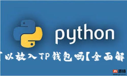 狗狗币可以放入TP钱包吗？全面解析与指南