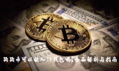 狗狗币可以放入TP钱包吗？
