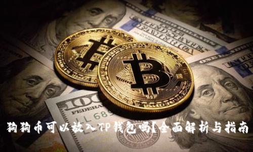 狗狗币可以放入TP钱包吗？全面解析与指南