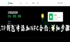 如何在TP钱包中添加NFC合约