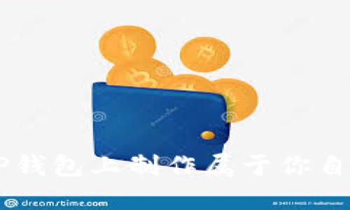 如何在TP钱包上制作属于你自己的NFT