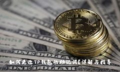 如何更改TP钱包的助记词？