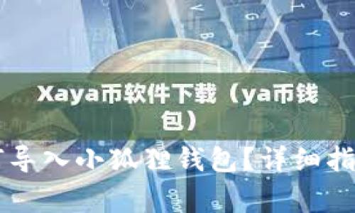 ### TP钱包如何导入小狐狸钱包？详细指南和常见问题解析