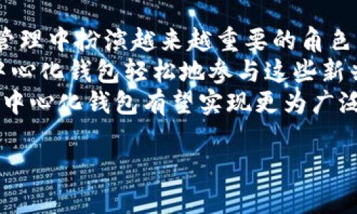    TP钱包：去中心化的数字资产管理，无项目方之困  / 

 guanjianci  TP钱包, 去中心化, 数字资产, 区块链  /guanjianci 

## 内容主体大纲

1. 引言
   - TP钱包的背景介绍
   - 去中心化钱包的概念

2. 去中心化钱包的特点
   - 安全性
   - 自主性与隐私
   - 多链支持

3. TP钱包的功能
   - 资产管理
   - 交易功能
   - DApp支持

4. TP钱包的去中心化特性分析
   - 无需项目方的影响
   - 智能合约技术的运用
   - 社区治理的角色

5. 去中心化钱包的优势与挑战
   - 优势分析：控制权、透明度
   - 挑战分析：用户教育、技术复杂性

6. 使用TP钱包的用户体验
   - 注册与设置
   - 交易的流畅性
   - 用户支持与资源

7. 未来展望
   - 去中心化钱包的市场趋势
   - 技术发展的影响

8. 相关问题的深入探讨
   - 提出7个疑问并逐一详细介绍

## 深入问题探讨

### 问题一：TP钱包如何保证用户资产的安全性？
安全性是任何数字资产钱包最重要的特性之一。TP钱包采用了多层次的安全机制以保护用户的资产。首先，钱包私钥存储在用户的设备上，而非中央服务器，这意味着即使出现黑客攻击，黑客也无法轻易获取。此外，TP钱包还采用了加密技术和二次验证，确保用户的交易和操作得到额外保护。
用户在操作TP钱包时，需要确保设备的安全，避免下载可疑应用或访问不安全的网站。因此，用户的安全意识和操作习惯在保障资产安全中也占据了重要地位。
TP钱包定期更新其安全协议和技术，以应对新出现的安全威胁，为用户提供一个更加安全的交易环境。

### 问题二：去中心化钱包与中心化钱包有什么区别？
去中心化钱包与中心化钱包有几个显著的区别。去中心化钱包，正如其名，不依赖于任何第三方机构或中心化服务。用户完全掌控自己的私钥，资产的安全性和隐私性大幅提高。而在中心化钱包中，用户的资产由第三方托管，用户无法完全控制自己的私钥，这意味着用户对资产的控制权被削弱。
此外，去中心化钱包提供更高的匿名性，因为交易信息通常不会被记录在一个可追溯的中央数据库里；而中心化钱包需要遵循相关法规，有时会要求用户提供个人信息来进行身份验证。
在功能上，去中心化钱包通常支持多种数字资产，更加灵活。而中心化钱包可能仅支持内部发行的代币及某些主流数字货币。

### 问题三：TP钱包支持哪些类型的数字资产？
TP钱包是一款多链支持的钱包，能够支持多种类型的数字资产，包括但不限于比特币（BTC）、以太坊（ETH）、波卡（DOT）、链上代币（如ERC-20、BEP-20等）。这种多样性为用户提供了极大的便利，用户可以在一个平台上管理不同的数字资产，而无需频繁切换不同的钱包。
用户在使用TP钱包时，可以方便地通过其界面查询各类资产的实时行情，进行交易、转账等操作。TP钱包的去中心化特性使得用户无需担心资产的流动性和稳定性。
为了确保用户的使用体验，TP钱包的团队也不断在更新和扩展支持的资产种类，以满足用户的需求。

### 问题四：使用TP钱包进行交易方便吗？
TP钱包的用户界面设计友好，旨在为用户提供良好的交易体验。用户在进行交易时，只需选择资产、输入数量、确认交易信息，整个过程简便快捷。为了提高用户的交易速度，TP钱包了其交易流程，并实施了高效的智能合约技术。
如果用户在交易过程中遇到问题，TP钱包还提供了丰富的用户支持，包括在线帮助中心、社群讨论平台和技术支持团队，确保用户在遇到困难时能够得到及时的帮助。
此外，TP钱包还定期推出更新，交易功能，以应对不断变化的市场需求。

### 问题五：TP钱包如何支持DApp的使用？
TP钱包不仅是一个资产管理工具，还是与去中心化应用（DApp）互动的桥梁。用户可以通过TP钱包直接访问各种DApp，如DeFi协议、NFT市场等。在TP钱包中，用户可以简单地切换到不同的DApp界面，无缝进行操作。
TP钱包的DApp浏览器功能允许用户在安全的环境中探索和使用各类去中心化应用，提升了用户的互动效率。用户在使用DApp时，可以安心地知道他们的私钥始终保存在本地，安全性得到了保障。
为了增强DApp生态，TP钱包团队不断与开发者合作，推荐和支持新兴的DApp，并为用户提供最新的应用信息。

### 问题六：如何评价TP钱包的社区治理模式？
TP钱包的去中心化特性还体现在其社区治理模式上。用户可以参与到钱包的发展方向或者新功能的决策中，这种模式极大地增强了用户的参与感和社区的凝聚力。持有TP钱包代币的用户可以通过投票机制对新提案进行表决，影响钱包的未来。
这种治理模式不仅增强了去中心化的理念，还促使用户对钱包的持续改进和创新提出建议，有助于形成一个良性的生态系统。社区的意见反馈被视为产品改进的重要参考，进一步提升了用户体验。
随着更多用户的加入，TP钱包的社区也在不断壮大，为去中心化钱包的未来发展打下了坚实的基础。

### 问题七：去中心化钱包的未来发展趋势是什么？
对于去中心化钱包的未来发展，专家普遍看好其在市场中的潜力。随着区块链技术的不断成熟，去中心化钱包将在用户的数字资产管理中扮演越来越重要的角色。用户对隐私和控权的需求日益增长，这为去中心化钱包的推广提供了契机。
此外，随着去中心化金融（DeFi）和非同质化代币（NFT）等新兴领域的兴起，去中心化钱包将扮演更为核心的角色。用户可以通过去中心化钱包轻松地参与这些新兴市场，享受更高的收益和更多的应用场景。
随着技术的进步，去中心化钱包的用户界面和使用体验将会不断，吸引更多传统金融用户的转型。在政策法规逐步明确的情况下，去中心化钱包有望实现更为广泛的应用和接受度，成为用户管理数字资产的首选工具。

以上内容涵盖了TP钱包的各个方面，深入探讨了与去中心化钱包相关的问题，提供了足够的信息以满足用户的需求。