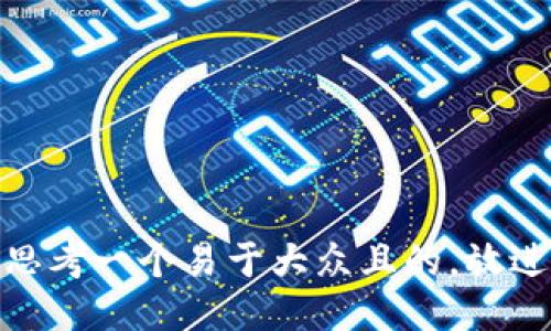 思考一个易于大众且的，放进