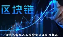 TP钱包客服人工固定电话及