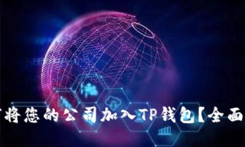 如何将您的公司加入TP钱包？全面指南