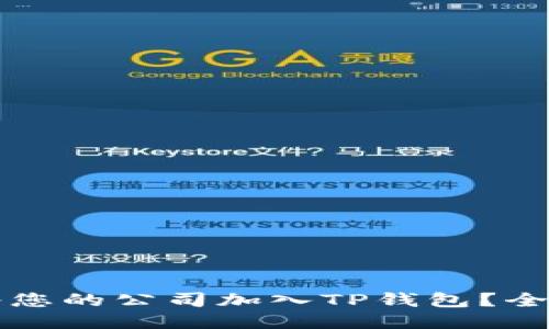 如何将您的公司加入TP钱包？全面指南