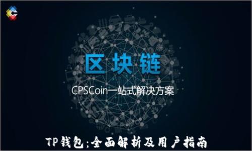 
TP钱包：全面解析及用户指南