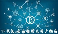 TP钱包：全面解析及用户指