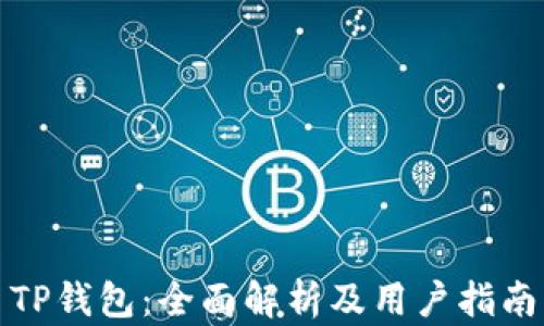 
TP钱包：全面解析及用户指南