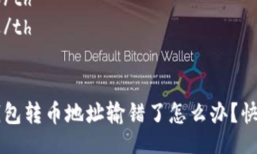 table
  tr
    th内容/th
    th描述/th
  /tr
  tr
    tdtp钱包转币地址输错了怎么办？快速处理指南