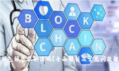 TP钱包预售能取消吗？全面