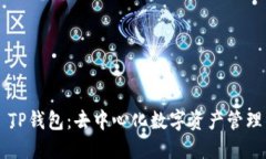 ### TP钱包：去中心化数字