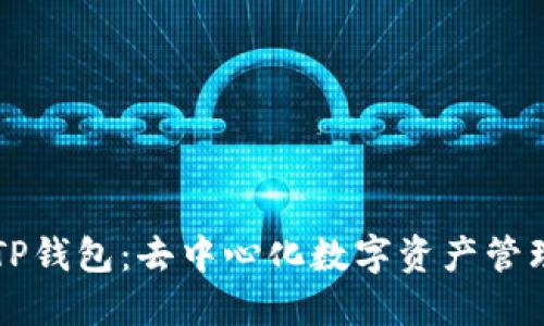 ### TP钱包：去中心化数字资产管理的未来