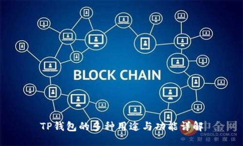 TP钱包的多种用途与功能详解