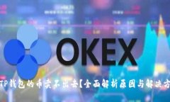 : TP钱包的币卖不出去？全