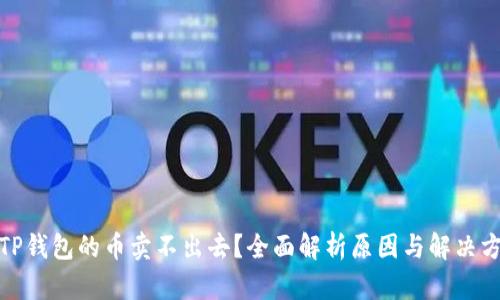 : TP钱包的币卖不出去？全面解析原因与解决方案