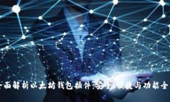 全面解析以太坊钱包插件