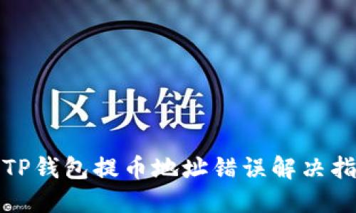 : TP钱包提币地址错误解决指南