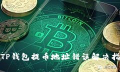 : TP钱包提币地址错误解决