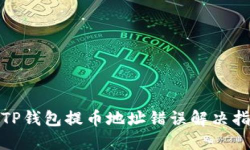 : TP钱包提币地址错误解决指南