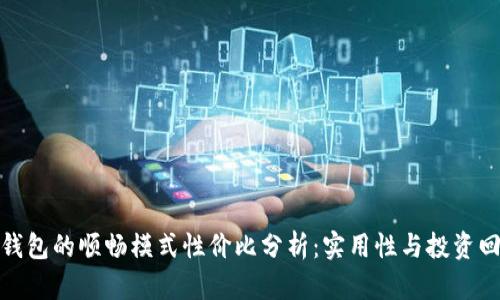 TP钱包的顺畅模式性价比分析：实用性与投资回报