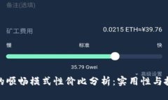 TP钱包的顺畅模式性价比分