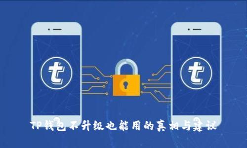TP钱包不升级也能用的真相与建议