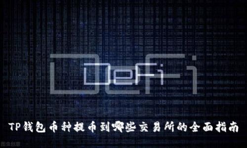 TP钱包币种提币到哪些交易所的全面指南