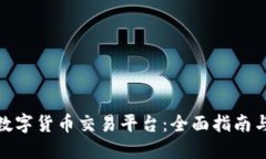 如何开发数字货币交易平