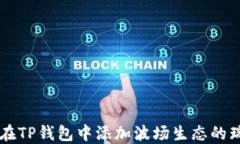 如何在TP钱包中添加波场生