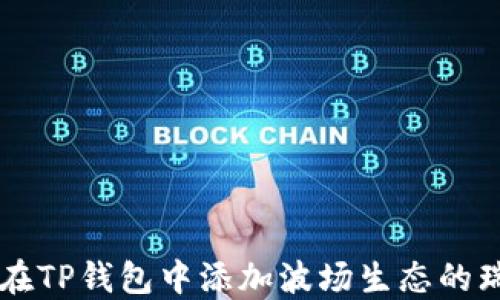 
如何在TP钱包中添加波场生态的瑞波币