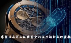 数字货币与军工板块基金