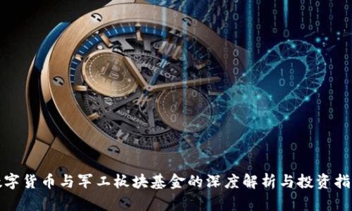 数字货币与军工板块基金的深度解析与投资指南