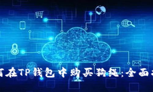 如何在TP钱包中购买狗绳：全面指南