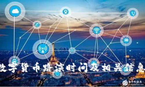 HTT数字货币路演时间及相关信息解析