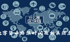 HTT数字货币路演时间及相