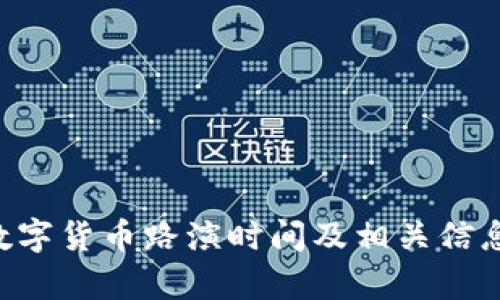 HTT数字货币路演时间及相关信息解析