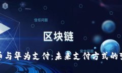 数字货币与华为支付：未