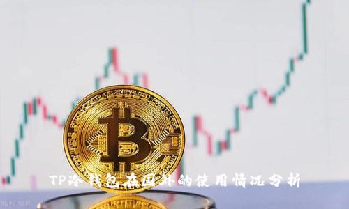 TP冷钱包在国外的使用情况分析