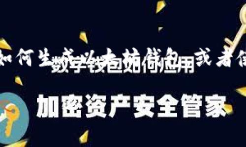 以太坊钱包的代码由多个组成部分构成，主要包括私钥、公共地址和相关协议。如果您是想查询如何生成以太坊钱包，或者使用以太坊钱包的相关信息，请继续阅读。以下是以太坊钱包的内容大纲和相关问题的详细分析。

### 以太坊钱包指南：生成、使用与安全性