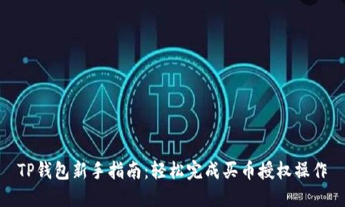 TP钱包新手指南：轻松完成买币授权操作