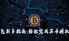 TP钱包新手指南：轻松完成