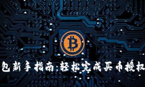 TP钱包新手指南：轻松完成买币授权操作