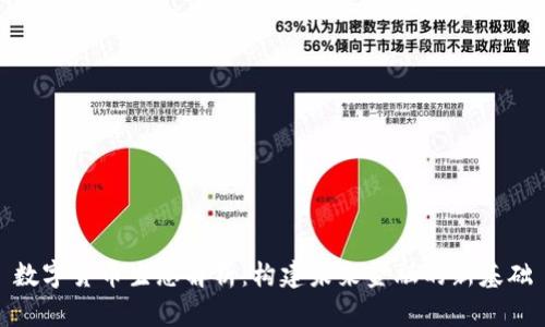 数字货币生态解析：构建未来金融的新基础